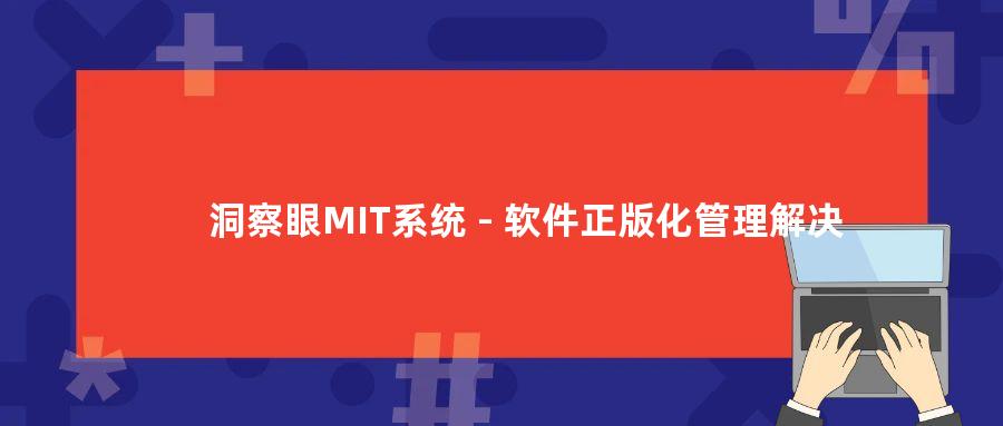 洞察眼MIT系统 - 软件正版化管理解决方案